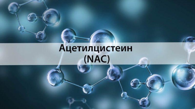 N-ацетил-L-цистеин (NAC): преимущества, побочные эффекты и дозировка